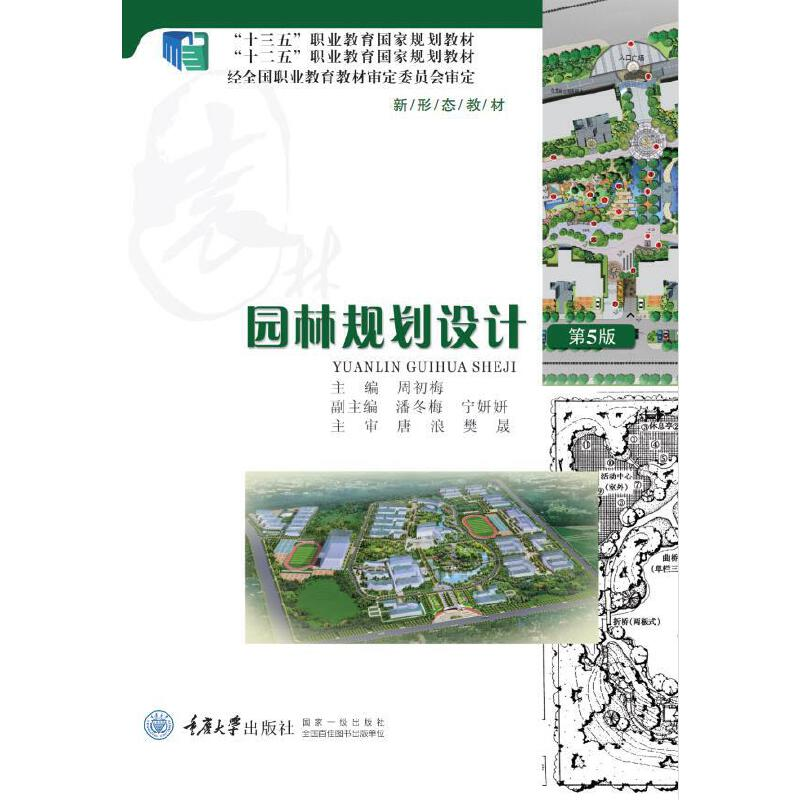 醉染图书园林规划设计(第5版)9787562492085高清大图