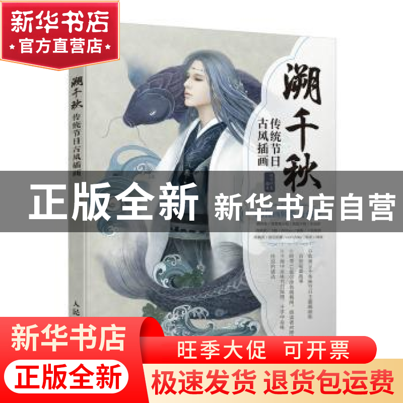 正版 溯千秋:传统节日古风插画 时代印象 人民邮电出版社 9787115