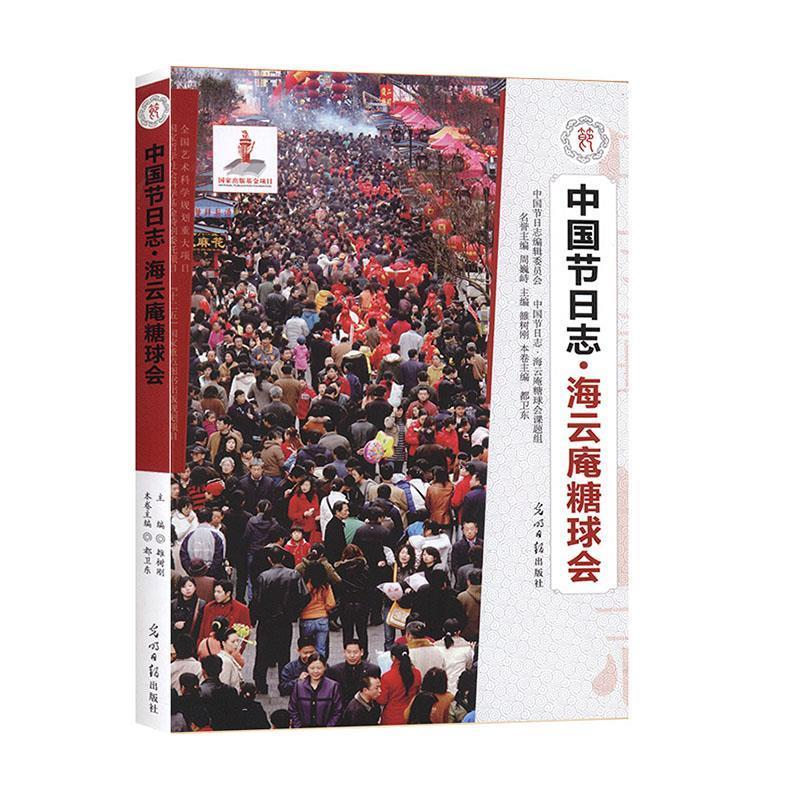 正版新书】中国节日志·海云庵糖球会华中师范大学出版社有限
