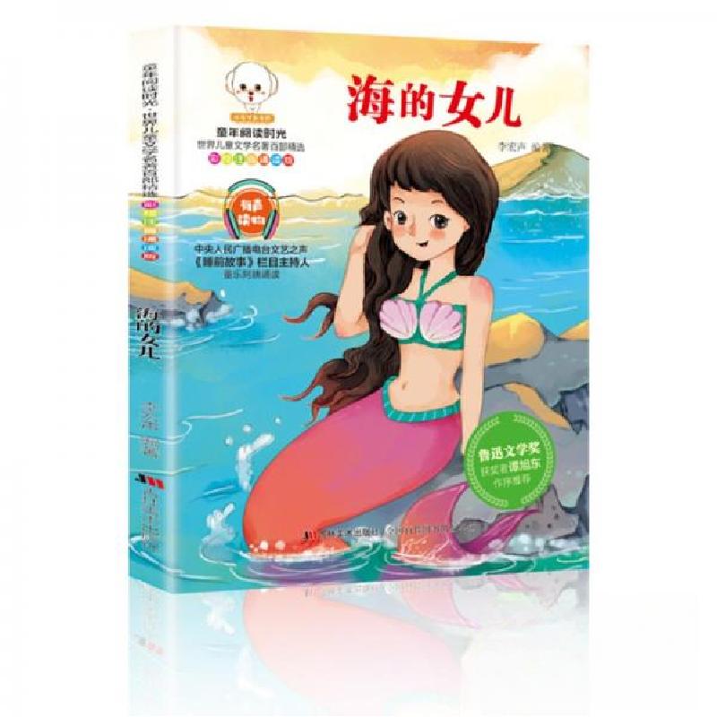 正版新书]世界儿童文学名著百部精选:海的女儿(彩绘注音诵读版高清大图
