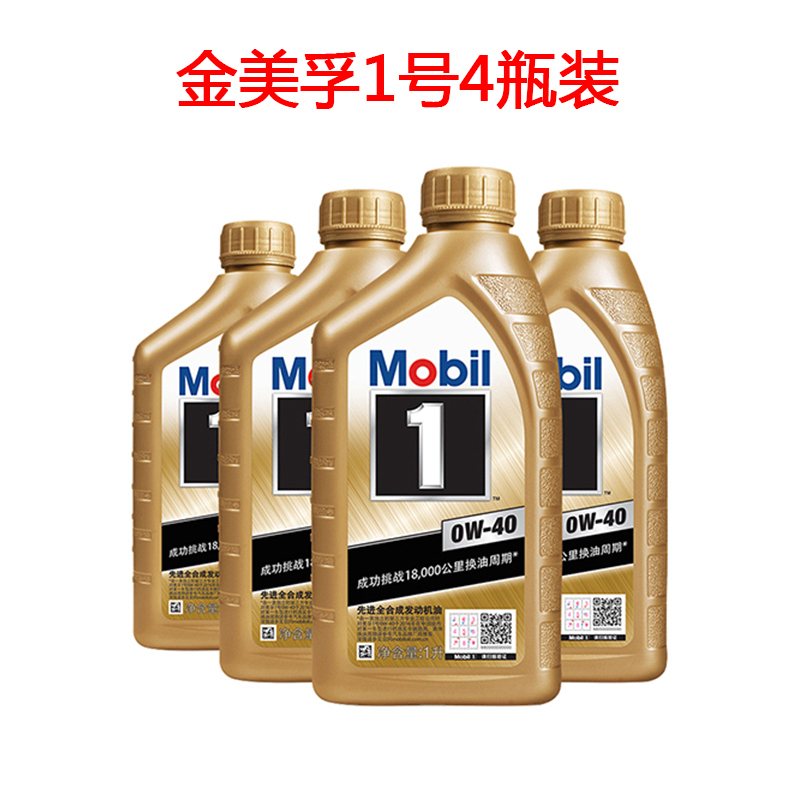 双11活动价Mobil金美孚1号美孚一号0W-40机油SN美孚全合成发动机润滑油1L×4