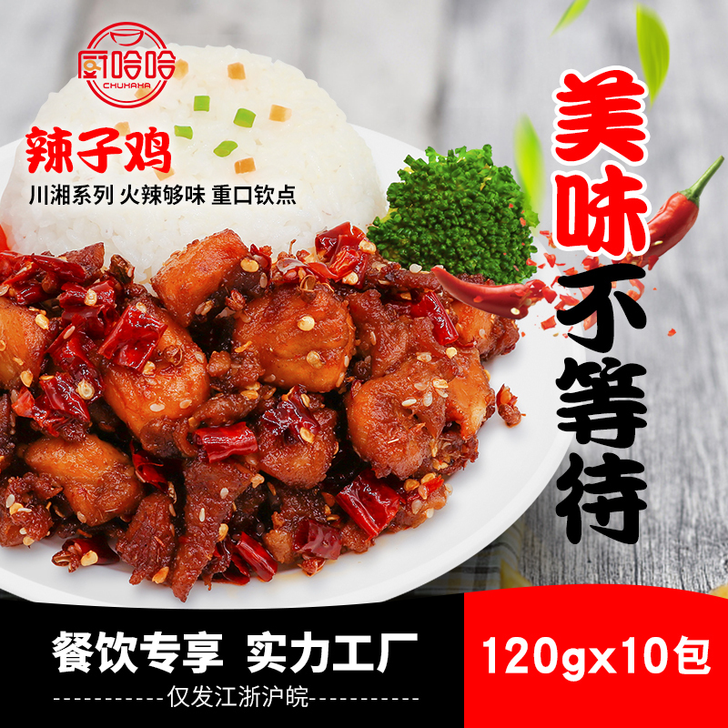 半成品菜厨哈哈辣子鸡120g10包熟食菜快餐料理包冷冻速冻食品盖浇饭