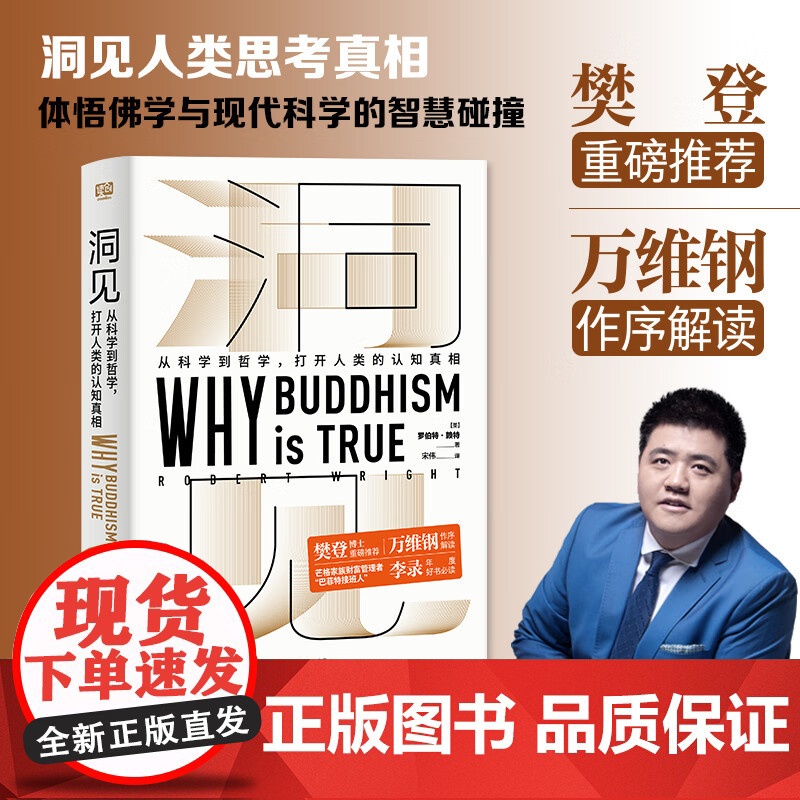 人生解忧佛学入门四十讲+洞见从科学到哲学(2册)打开人类的认知真相 适合现代人的佛学智慧入门读物 成庆 罗伯特·赖特等著高清大图
