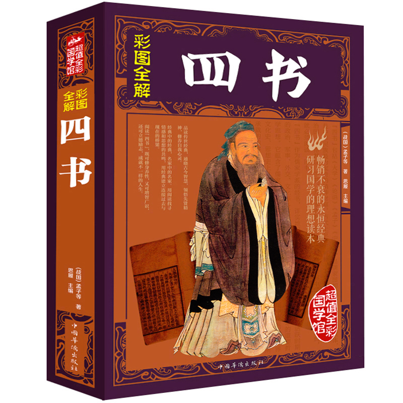 [正版]彩图图解四书 全彩国学馆 译文注释原著论语孟子大学中庸诗经尚书礼记左传中国古籍哲学书国学经典书籍xr高清大图