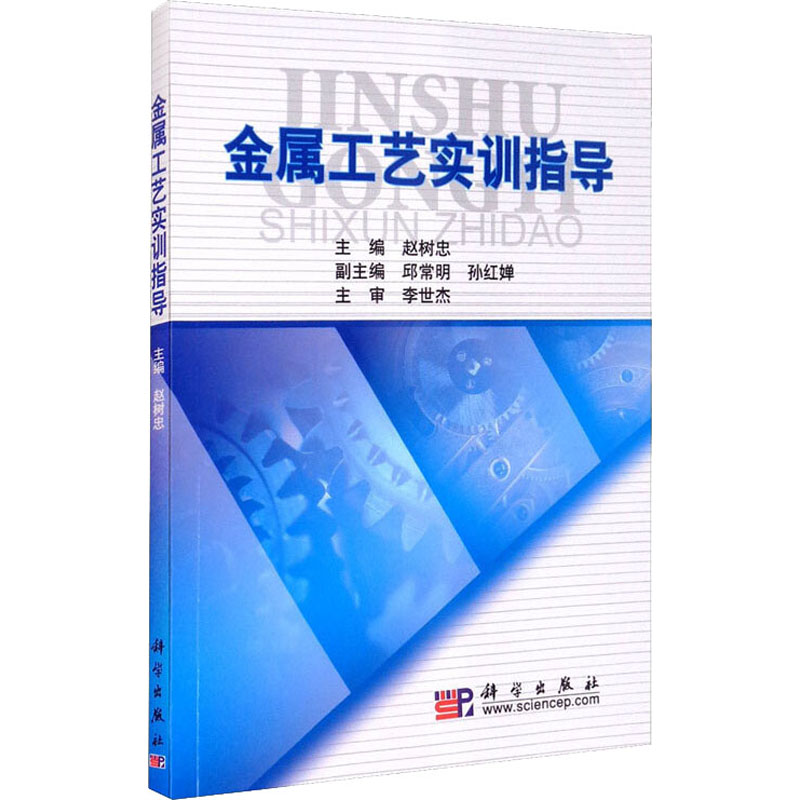 【M】金属工艺实训指导-9787030288172