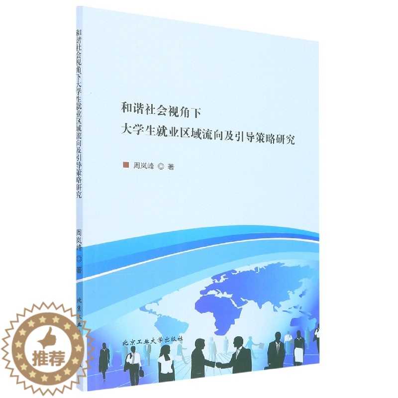 [醉染正版](正版)和谐社会视角下大学生就业区域流向及引导策略研究 9787563965274 周岚峰高清大图
