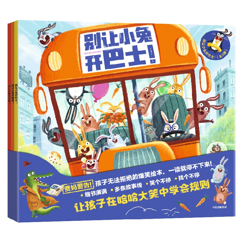 别让小兔开巴士!(全3册) [正版]3-6岁别让小兔开巴士(全3册) 菲利普阿德等著 跟随小兔子们来一场疯狂冒险 让孩高清大图
