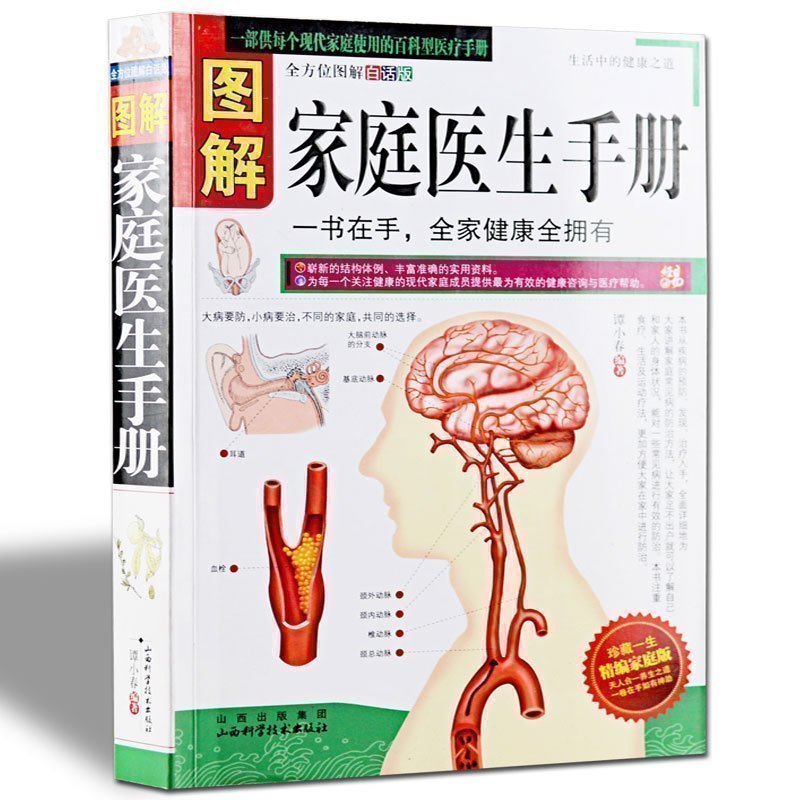 [醉染正版]正版 图解家庭医生手册(图解白话版)家庭常见病治疗 家庭医生书籍 居家健康顾问 保健养生百科全书籍高清大图