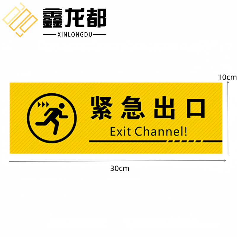 鑫龙都 地贴紧急出口张