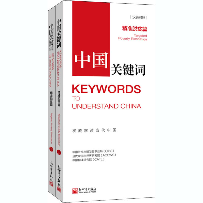 【M】中国关键词 精准脱贫篇(全2册)-9787510471407