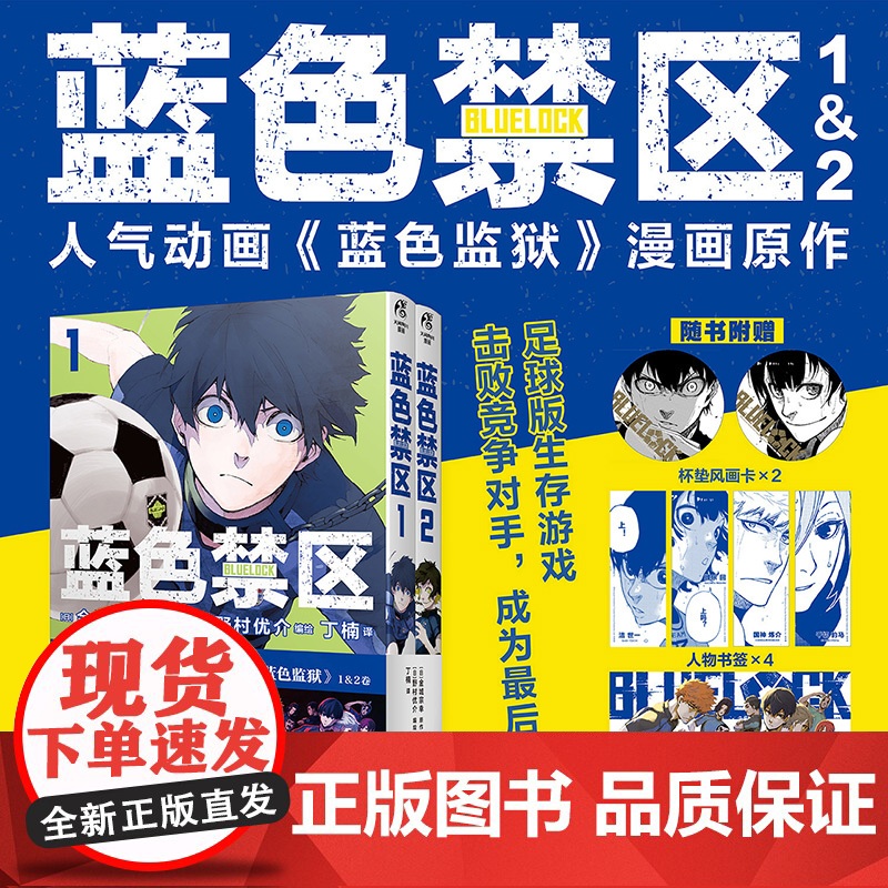 【赠杯垫风画卡人物书签群像卡】蓝色禁区. 1 金城宗幸原作 疯狂足球生存游戏漫画热血暗黑讲谈社漫画奖热血足球少年漫
