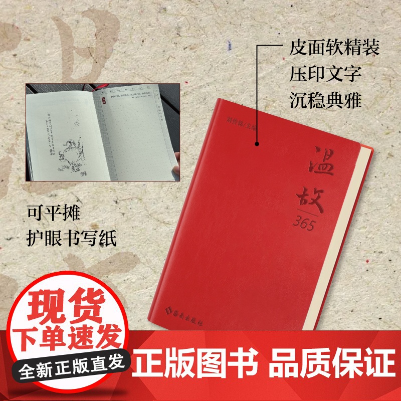 [海南出版社] 温故 笔记本手账本皮面软精装护眼书写纸 文具个性创意记事本大学生日记本 精选384条中国历代先贤的名高清大图