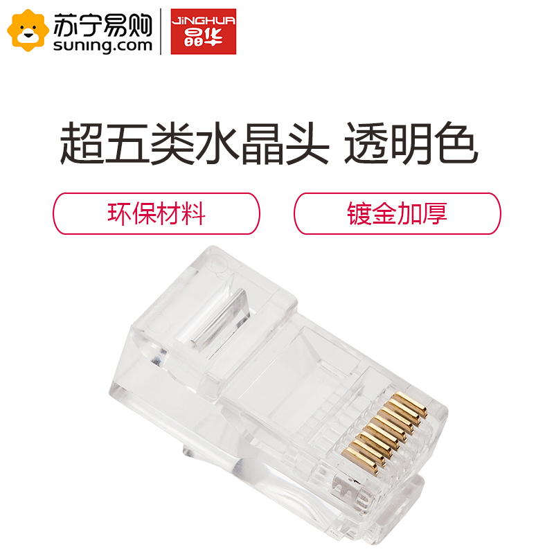 晶华 超五类水晶头 透明色 30个/盒