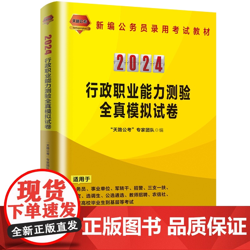 正版 2024国版公务员 行政职业能力测验全真模拟试卷 9787113300487 中国铁道出版社高清大图