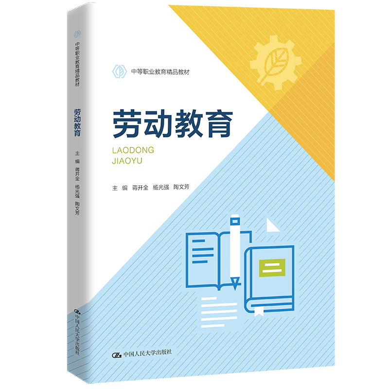 正版新书】劳动教育(中等职业教育精品教材)蒋开全杨光强陶文芳97