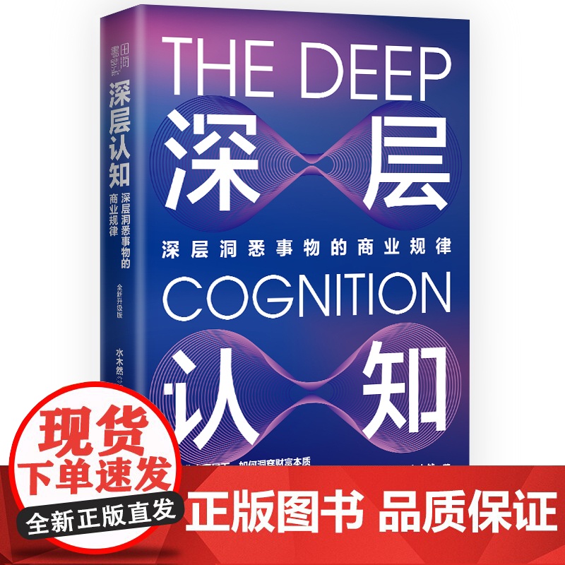 深层认知 全新升级版 水木然 著 深层洞悉事物的商业规律 在商业大变局下 如何洞穿财富本质拥有深层认知 正版书籍高清大图