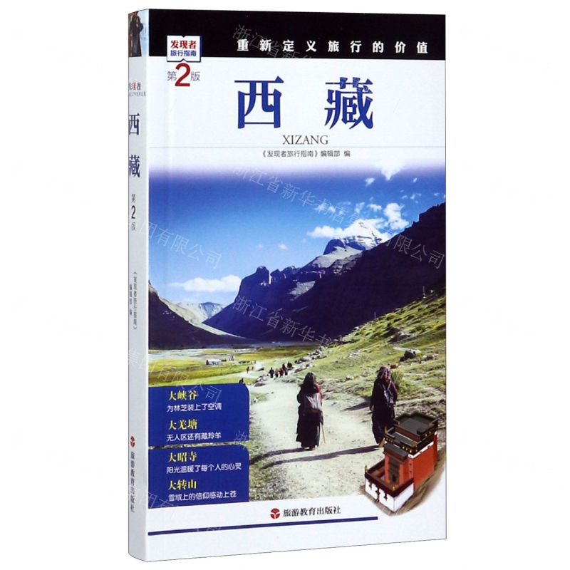 [N]西藏(第2版)/发现者旅行指南-9787563733880