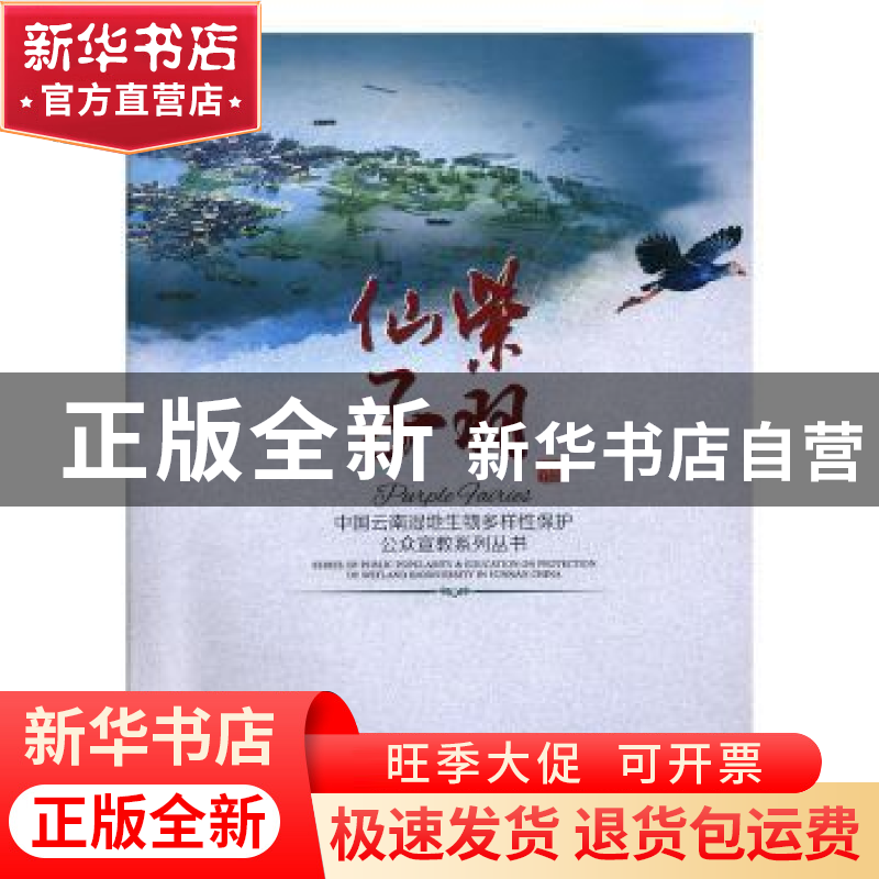 正版 紫羽仙子 云南省湿地保护发展协会编 云南大学出版社 978754高清大图