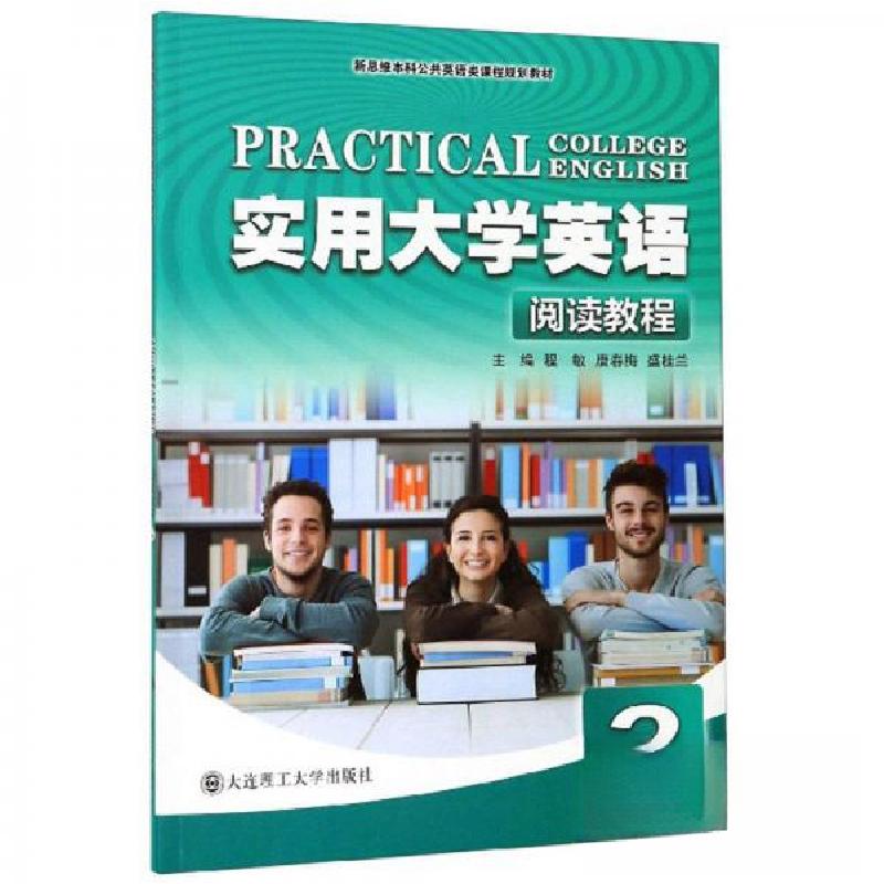 正版新书】实用大学英语阅读教程3程敏、唐春梅、盛桂兰 编97875