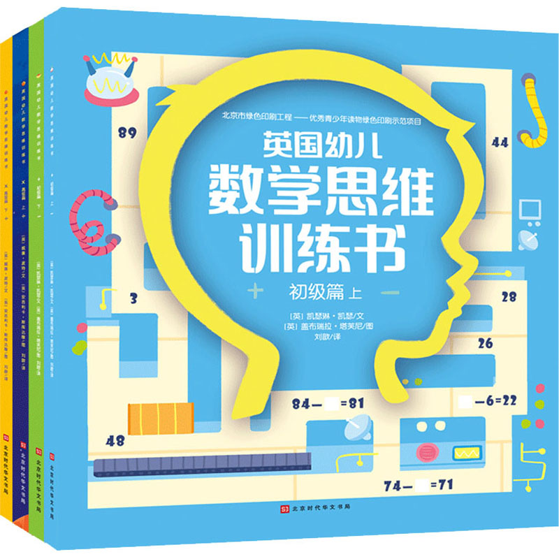 [N]英国幼儿数学思维训练书(初级篇+高级篇)(全4册)-9787000100217高清大图