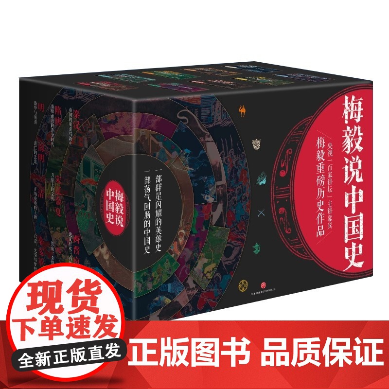 梅毅说中国史(签名藏书票版)(全9册)秦汉帝国 两晋南北朝三百年南明流亡的悲歌宋辽金夏刀锋上的文明 正版历史类书籍高清大图