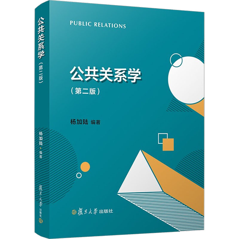 正版新书]公共关系学(第2版)杨加陆9787309155082高清大图
