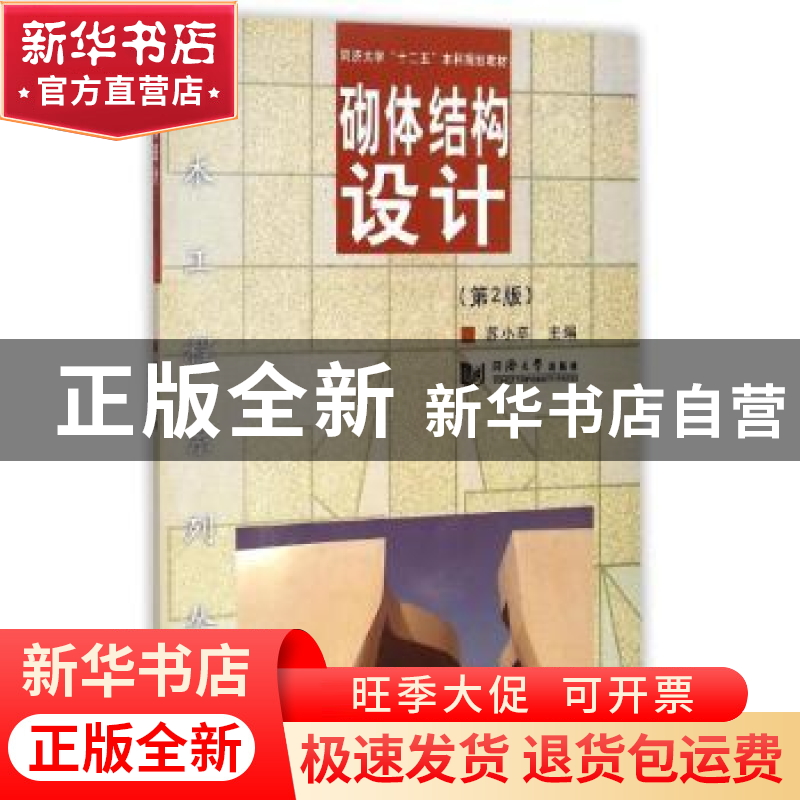 正版 砌体结构设计 苏小卒主编 同济大学出版社 9787560851174 书高清大图