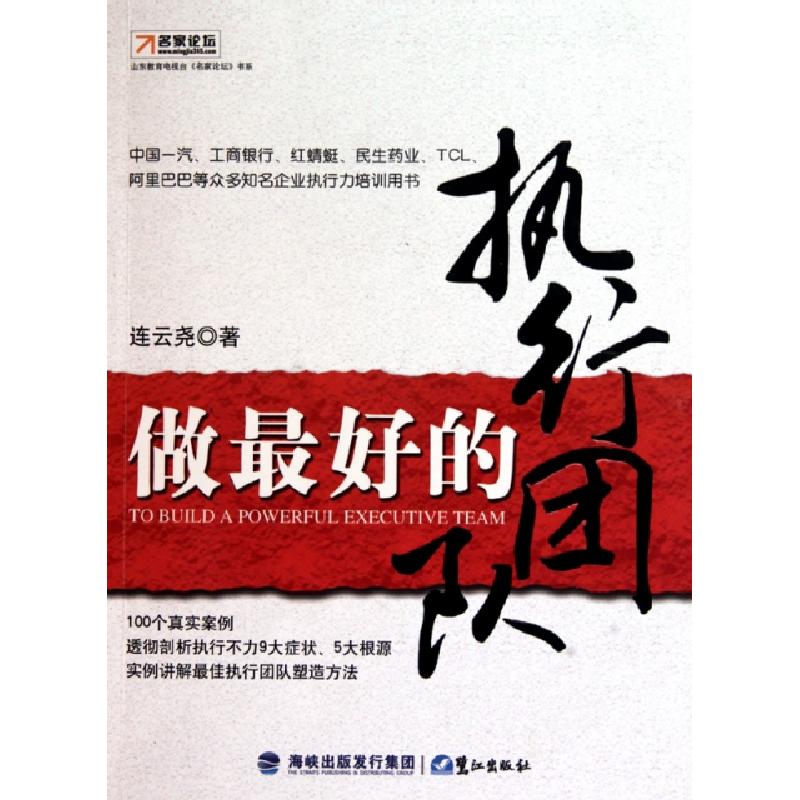 正版新书]做最好的执行团队连云尧9787545902204高清大图