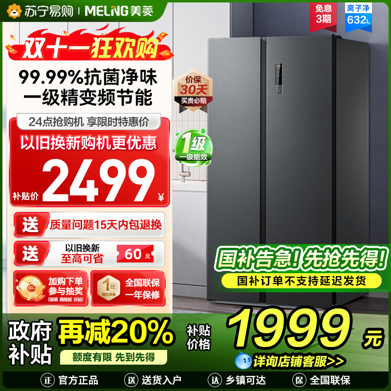 美菱离子净632升对开门冰箱 1级能效变频风冷无霜净味家用大容量双开门电冰箱以旧换新消费补贴自营BCD-632WPUCX