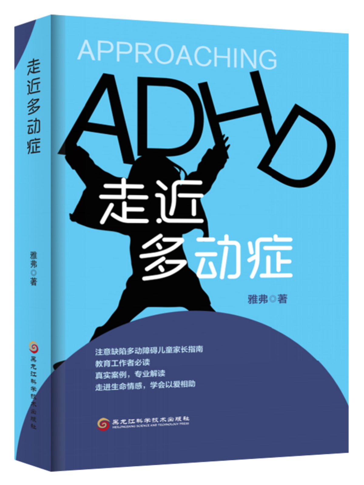 [正版]书籍 走近多动症 雅弗 ADHD评估与诊断 ADHD的药物治疗 学校家庭教育 神经病和精神病学 儿科学生活 黑龙高清大图