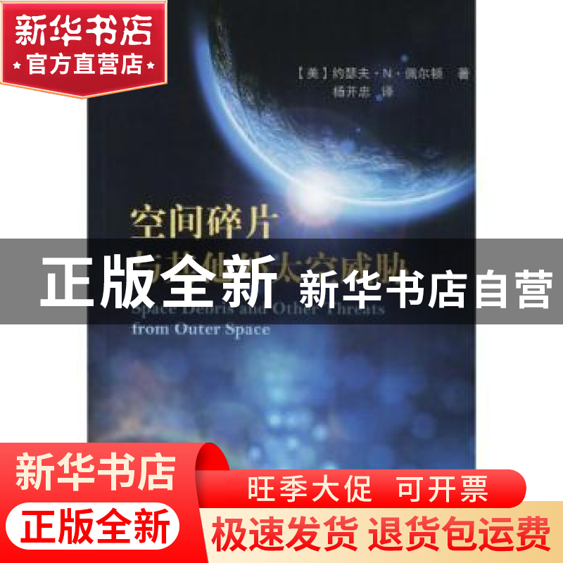 正版 空间碎片与其他外太空威胁 【美】约瑟夫·N.佩尔顿 国防工业出
