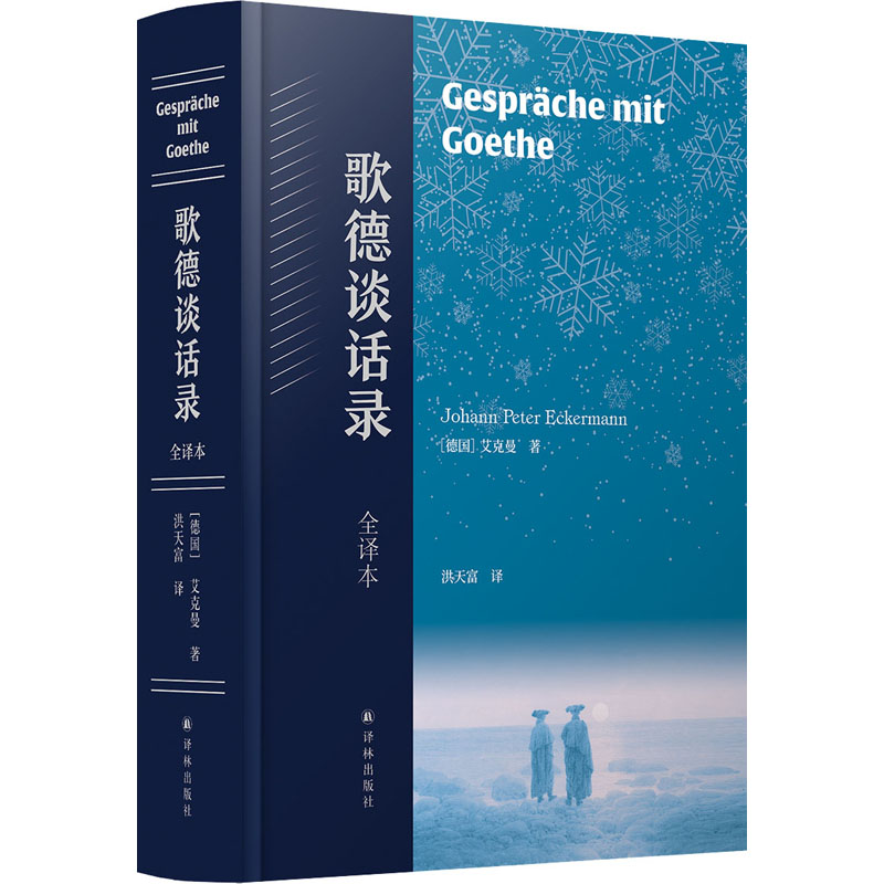 醉染图书歌德谈话录 全译本9787544787383高清大图