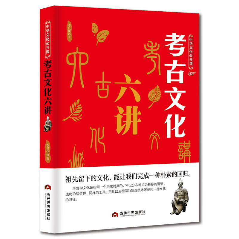 [醉染正版]考古文化六讲 遗址古墓文物古代文明科普知识书 祖先留下的文化,能让我们完成一种朴素的回归 考古学文化书籍 古高清大图