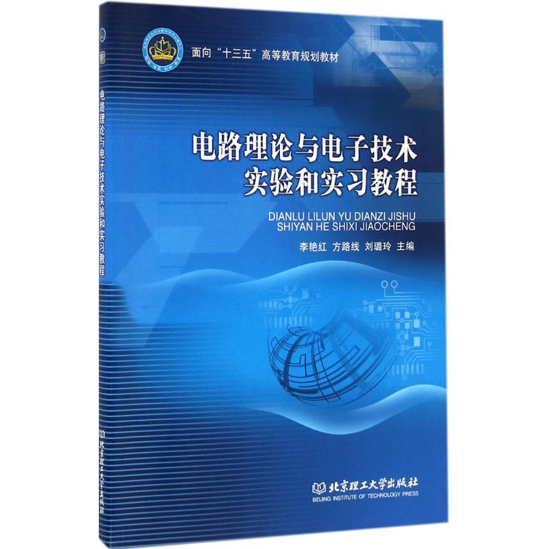 音像电路理论与技术实验和实习教程李艳红,方路线,刘璐玲 主编