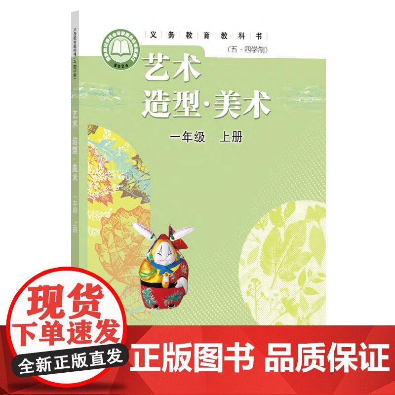 义务教育教科书(五·四学制)艺术 造型·美术 一年级 上册