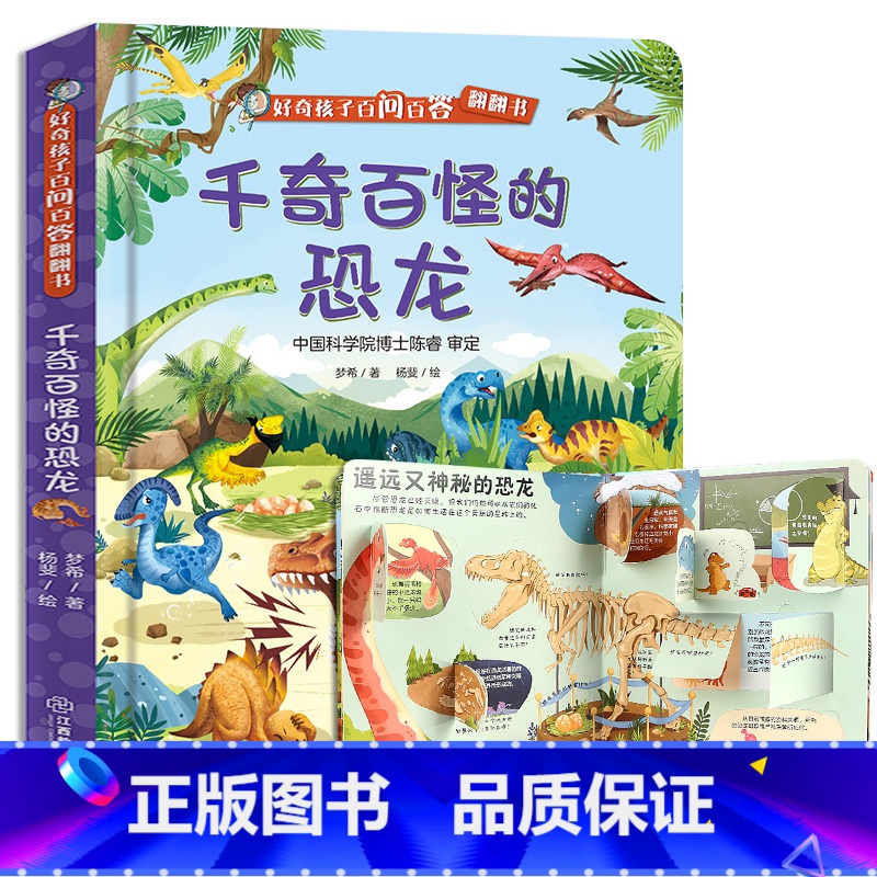 千奇百怪的恐龙 【正版】好奇孩子百问百答翻翻书 忙忙碌碌的农场 儿童3d立体翻翻书 0-6岁宝宝幼儿绘本启蒙认知身体动物