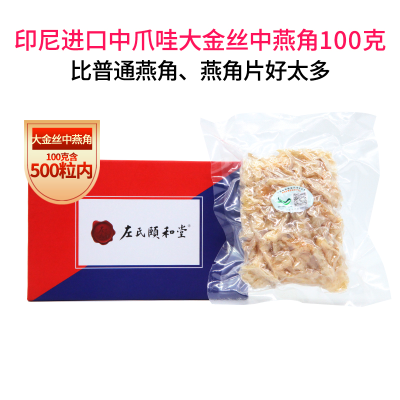 左氏颐和堂 正品溯源CAIQ 大金丝中燕角
