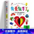 【正版】我爱做手工 让孩子越玩越聪明的手工游戏 幼儿益智玩具 儿童diy制作创意手工折纸趣味剪纸 幼儿园宝宝思维游剪宝