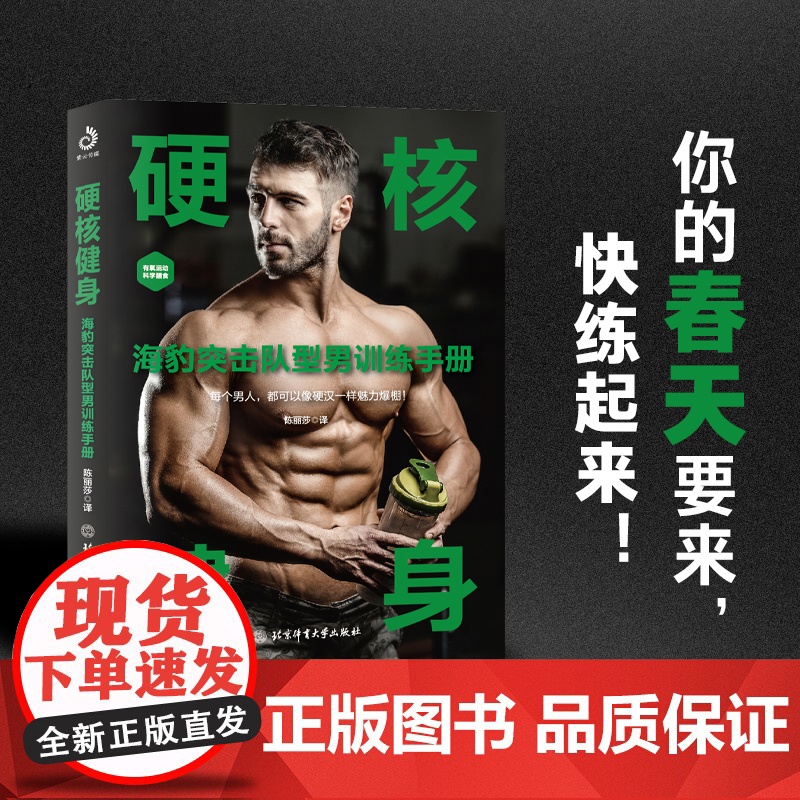 硬核健身:海豹突击队型男训练手册(30天肌肉完全训练计划,不受时间地点 陈丽莎译 北京体育大学出版社 正版书籍高清大图