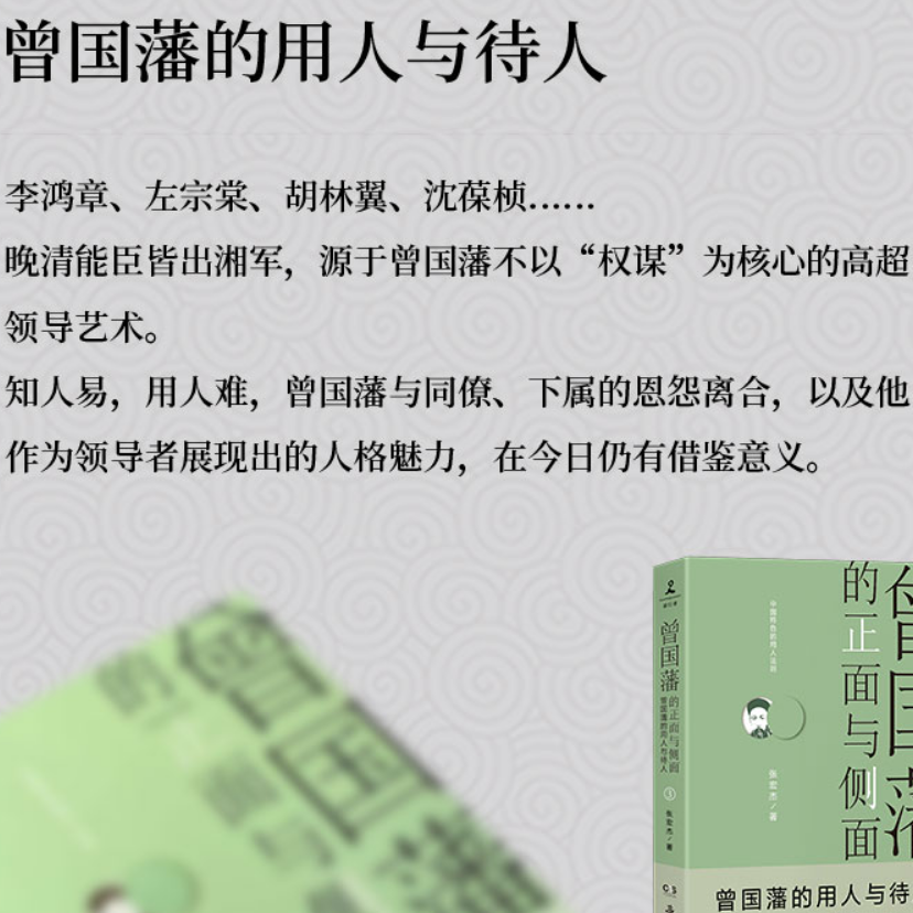 [正版]曾国藩的正面与侧面全三册 历史学者张宏杰力作 历史人物传记 曾国藩的生存智慧用人与待人 曾国藩家书家风文化 书高清大图
