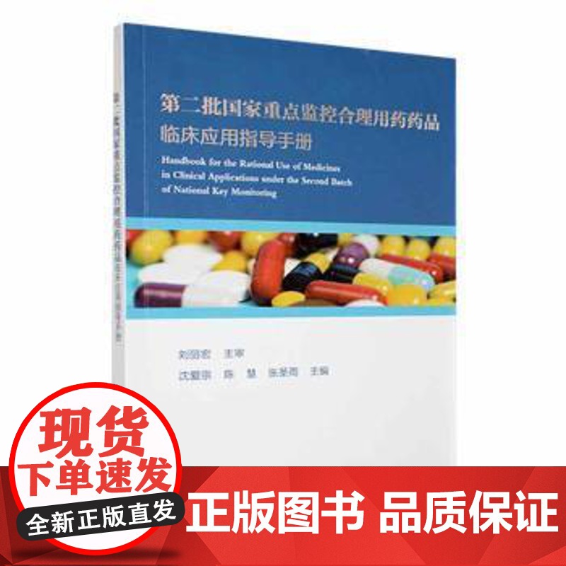 第二批国家重点监控合理用药药品临床应用指导手册沈爱宗,陈慧,张圣雨中国科学技术大学出版社9787312057243高清大图