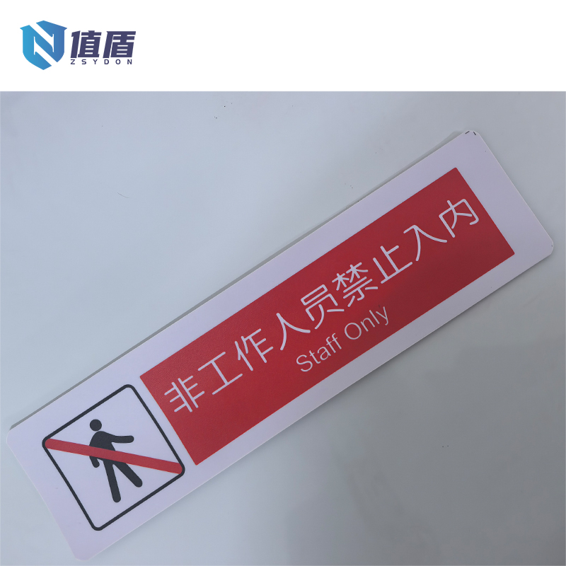 值盾 ZSYDON 禁止入内干胶标识贴 内容可定制 个高清大图
