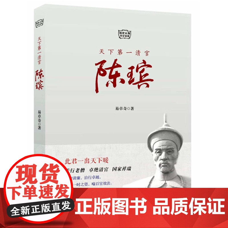 天下第一清官陈瑸 易卓奇 安徽文艺出版社 正版书籍高清大图