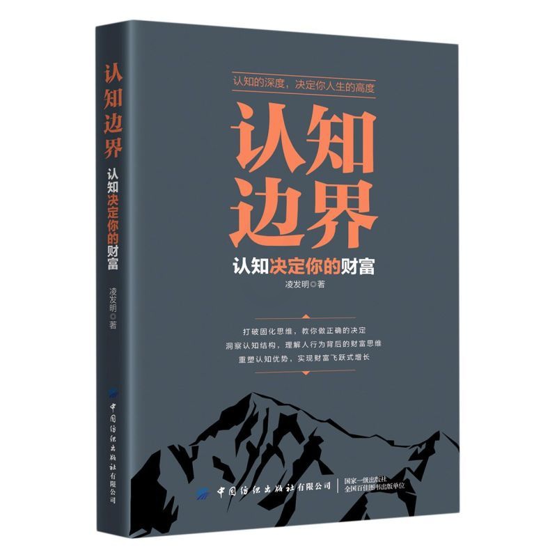 [醉染正版]认知边界认知决定你的财富 金融理财经济投资类书籍金融基础知识经济管理类书籍 重塑认知优势实现财富飞跃式增长经高清大图