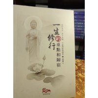 正版！！【一生修行的重点和归宿】益师 专注品质
