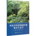 西部季风常绿阔叶林恢复生态学