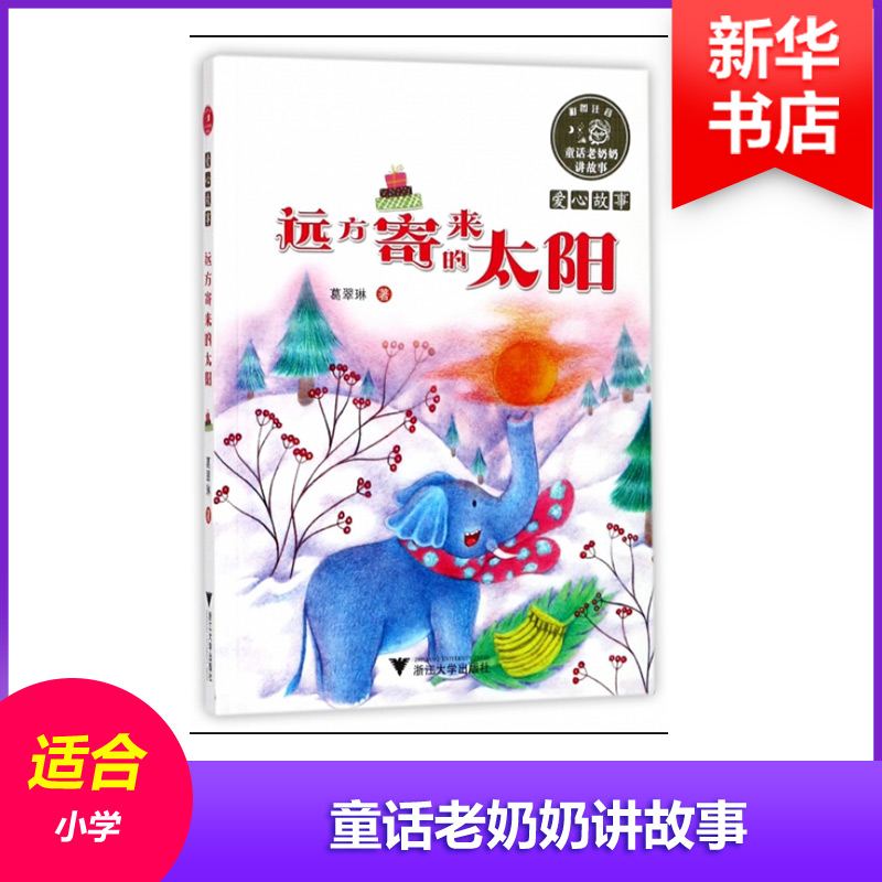 [M]远方寄来的太阳-9787308170826高清大图