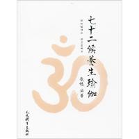 七十二候养生瑜伽 张梅 编著 文教 文轩网