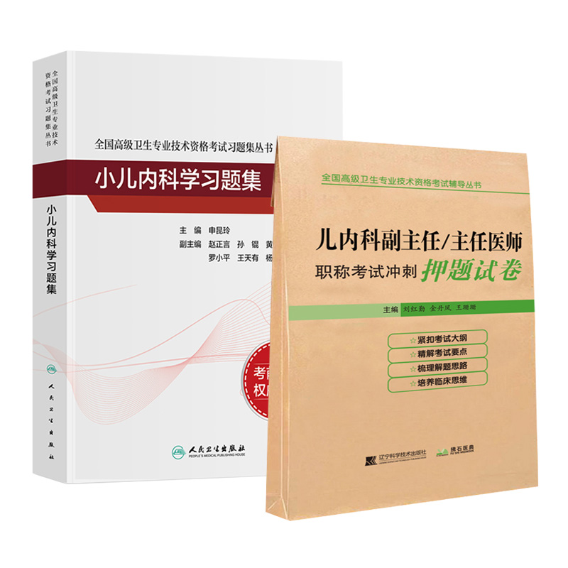 [正版]人卫版儿科学副主任医师考试书小儿内科学高级教程题库儿科学高级职称考试习题集押题主任医生进阶模拟题正高副高题库历年高清大图
