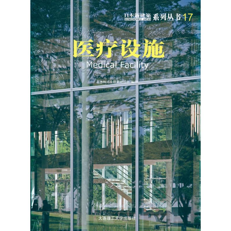 音像日本新建筑17:医疗设施日本株式会社新建筑社 编